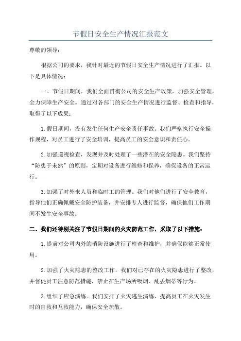 节假日安全生产情况汇报范文