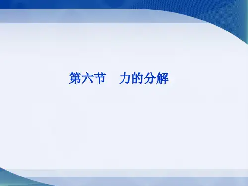 2.6 力的分解(共45张PPT)
