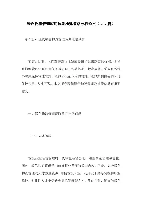 绿色物流管理应用体系构建策略分析论文(共7篇)
