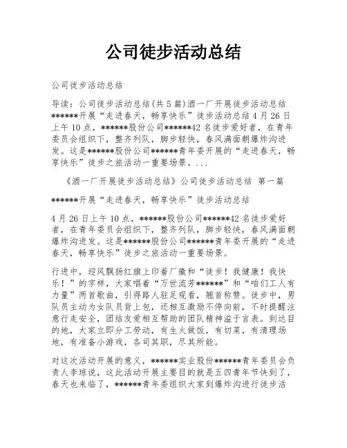 公司徒步活动总结