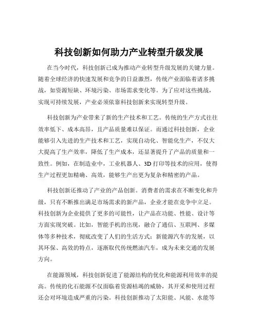 科技创新如何助力产业转型升级发展