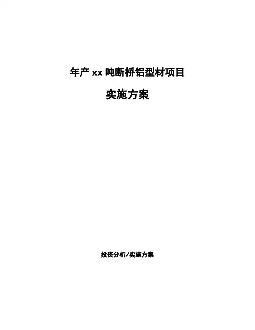 年产xx吨断桥铝型材项目实施方案