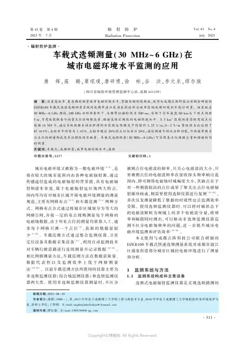 车载式选频测量(30_MHz～6_GHz)在城市电磁环境水平监测的应用