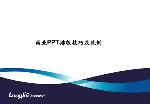商务应用PPT排版技巧与范例