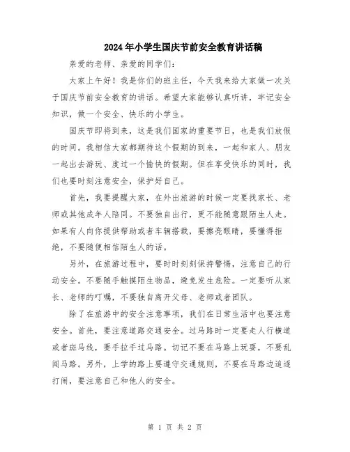 2024年小学生国庆节前安全教育讲话稿