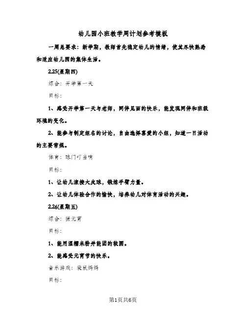幼儿园小班教学周计划参考模板（3篇）