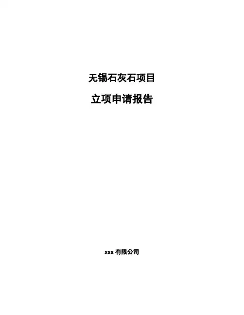 无锡石灰石项目立项申请报告(申报材料)