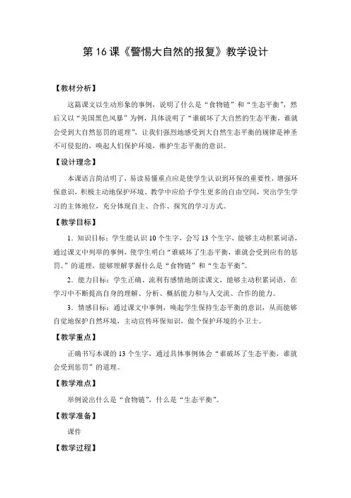 教学设计2：警惕大自然的报复（第1课时）
