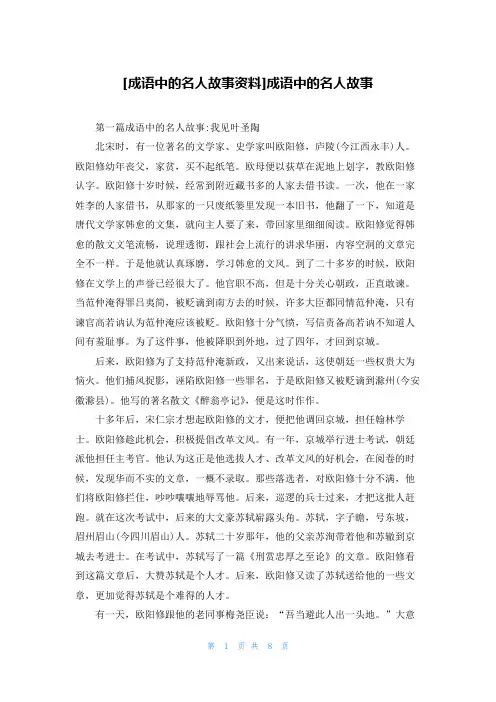[成语中的名人故事资料]成语中的名人故事