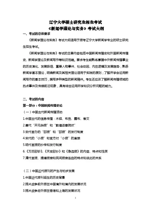 2019年辽宁大学硕士研究生招生考试自命题科目-新闻学理论与实务大纲