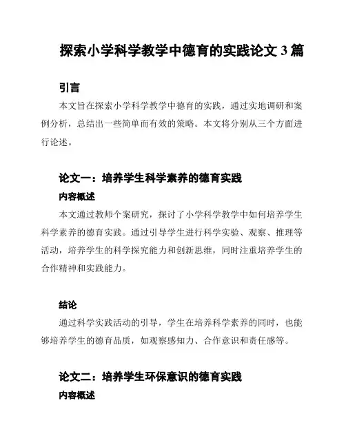 探索小学科学教学中德育的实践论文3篇