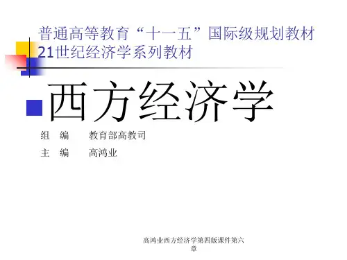 高鸿业西方经济学第四版课件第六章
