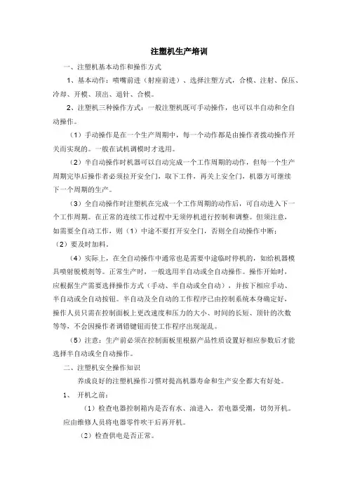 注塑机操作培训