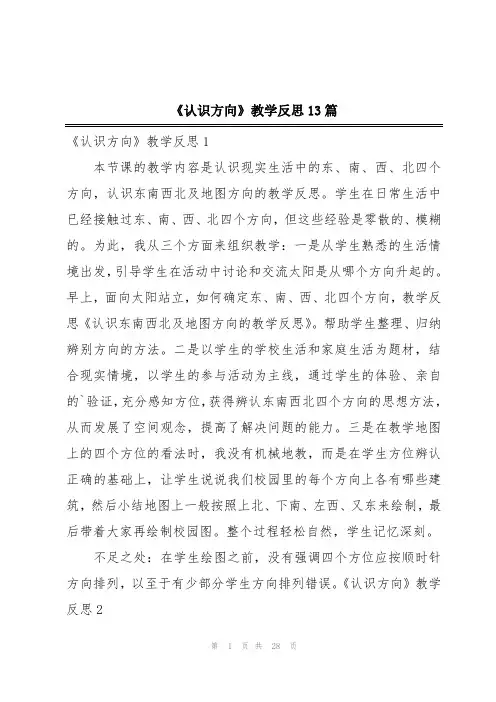 《认识方向》教学反思13篇