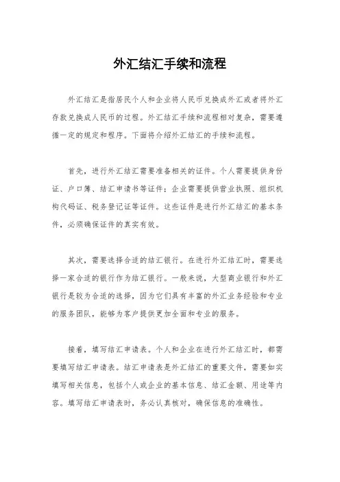 外汇结汇手续和流程