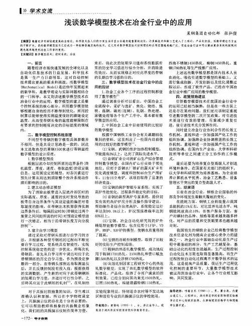浅谈数学模型技术在冶金行业中的应用