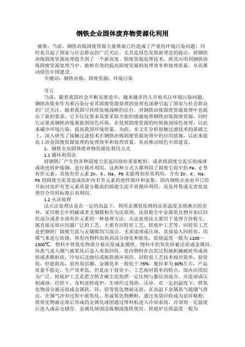 钢铁企业固体废弃物资源化利用