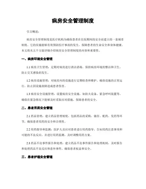 病房安全管理制度