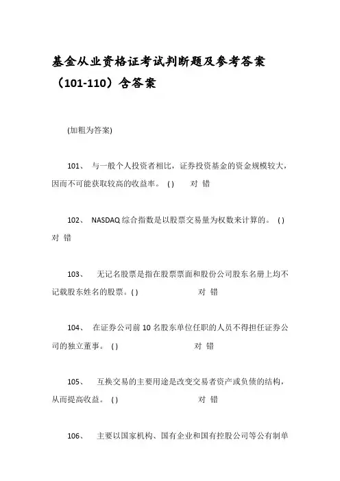 基金从业资格证考试判断题及参考答案(101-110)含答案