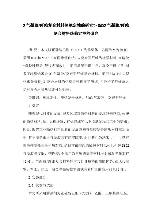 2气凝胶-纤维复合材料热稳定性的研究'- SiO2气凝胶-纤维复合材料热稳定性的研究