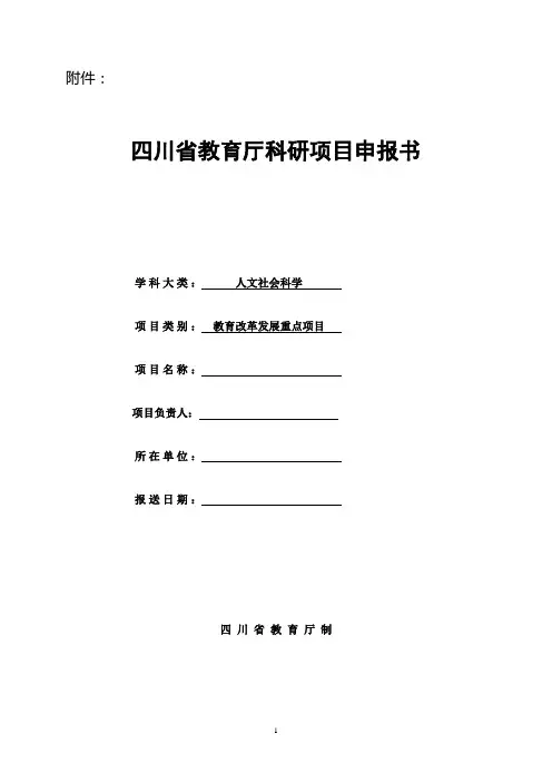 省教育厅科研项目申报书