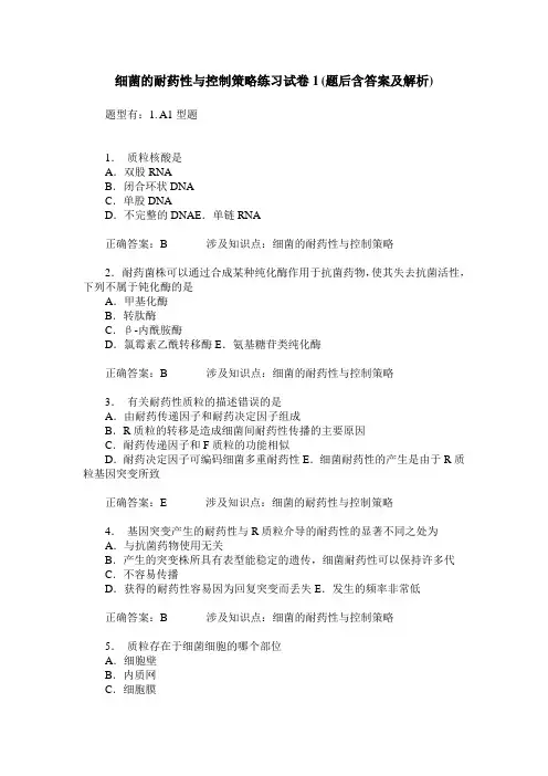 细菌的耐药性与控制策略练习试卷1(题后含答案及解析)