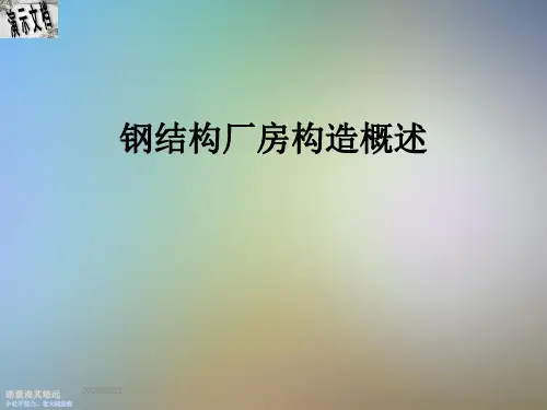 钢结构厂房构造概述