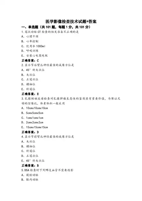医学影像检查技术试题+答案