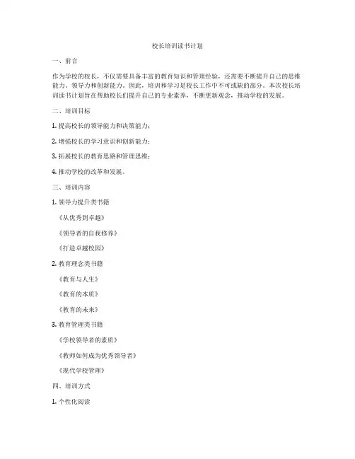 校长培训读书计划