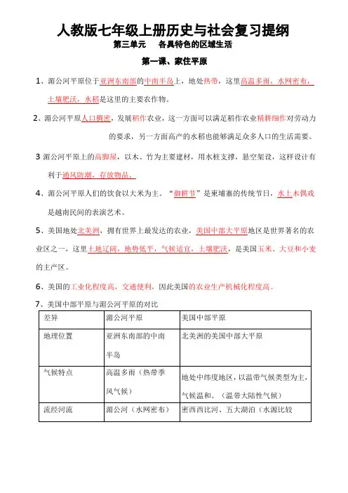 人教版七年级上册《历史与社会》--第三单元复习提纲