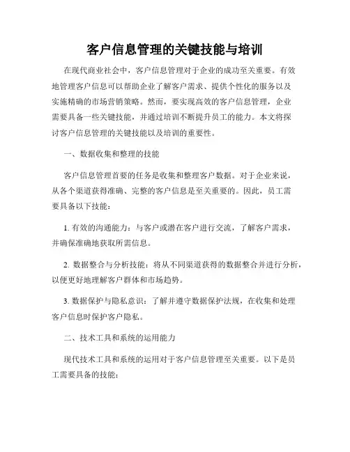 客户信息管理的关键技能与培训