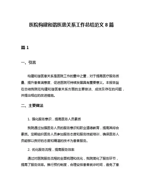 医院构建和谐医患关系工作总结范文8篇