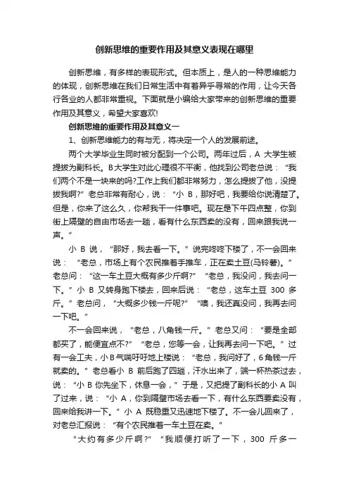 创新思维的重要作用及其意义表现在哪里