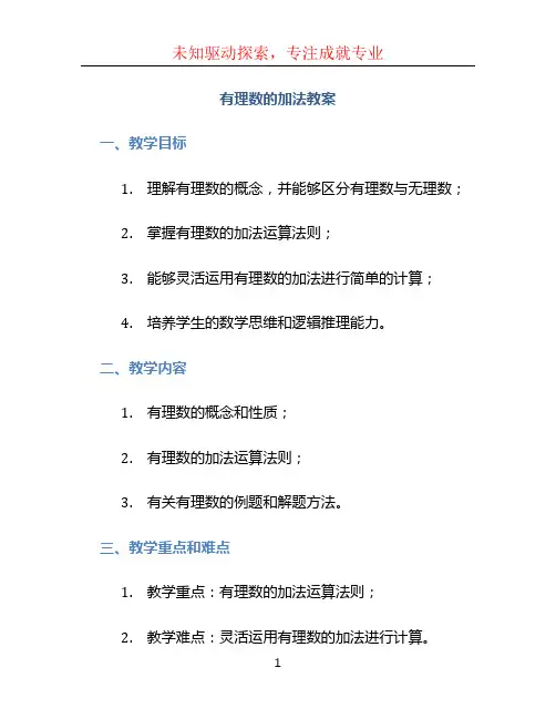 有理数的加法教案