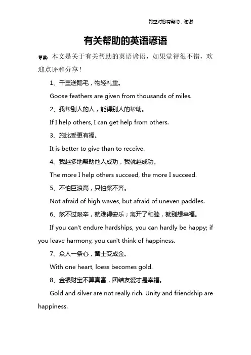 有关帮助的英语谚语