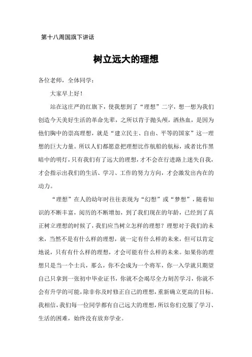 第十八周国旗下讲话