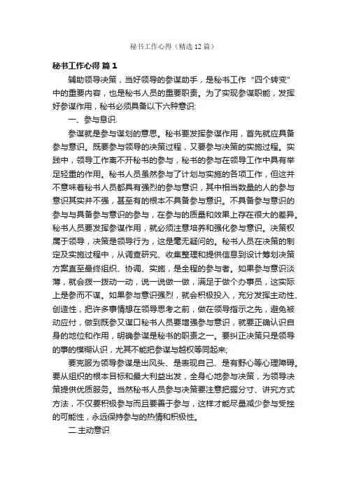 秘书工作心得（精选12篇）