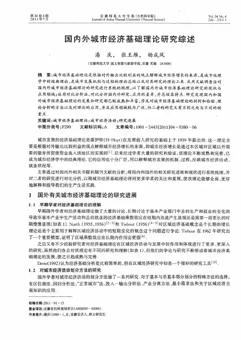 国内外城市经济基础理论研究综述