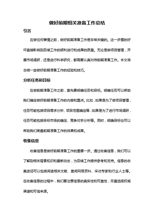 做好前期相关准备工作总结