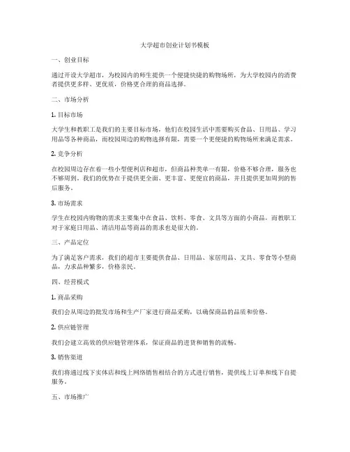 大学超市创业计划书模板