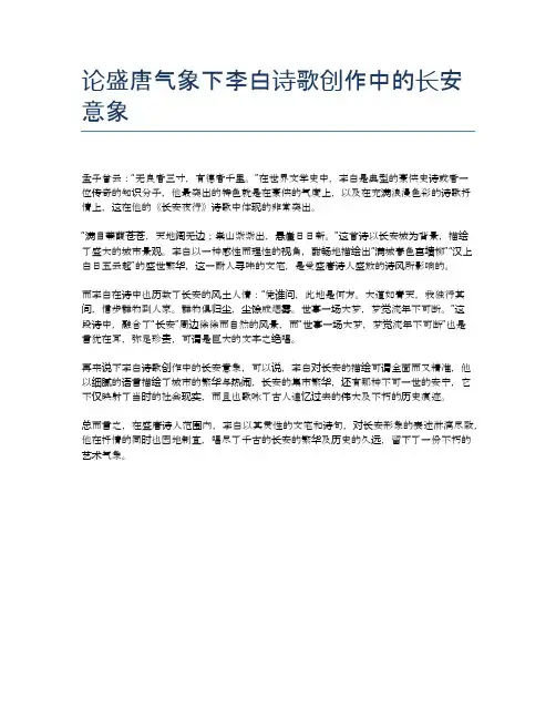 论盛唐气象下李白诗歌创作中的长安意象
