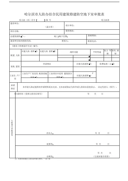 哈尔滨人防办结合民用建筑修建防空地下室审批表
