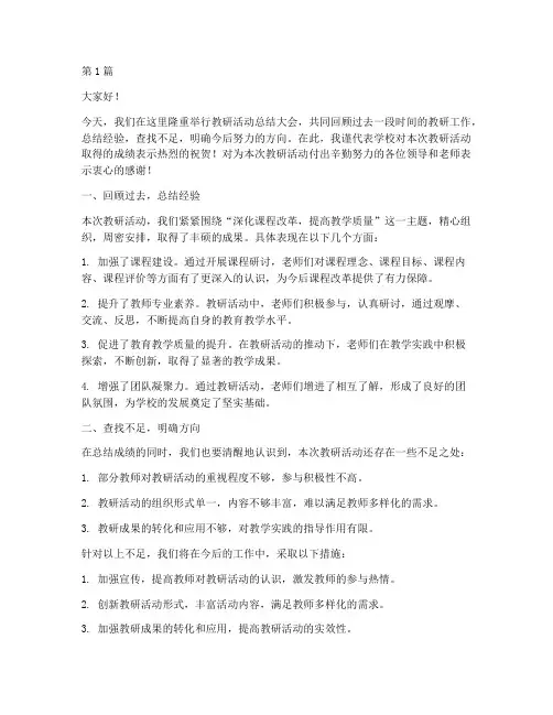 教研活动领导总结致辞稿(3篇)
