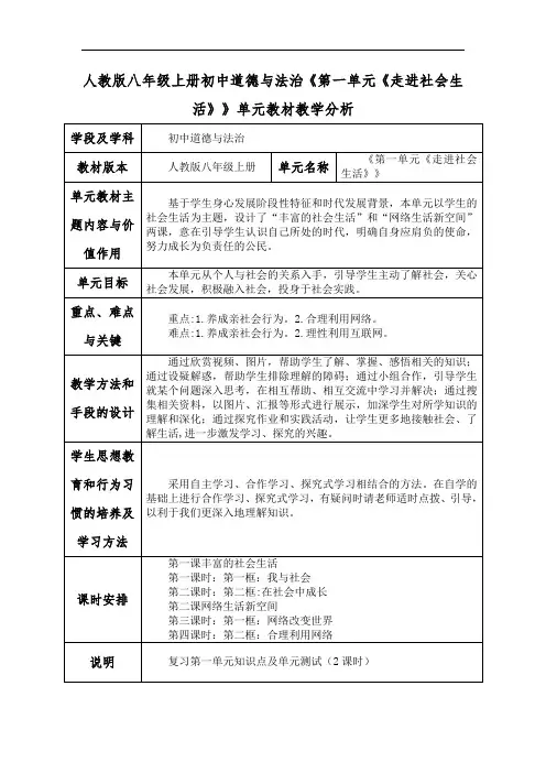 人教版八年级上册初中道德与法治《第一单元《走进社会生活》》单元教材教学分析