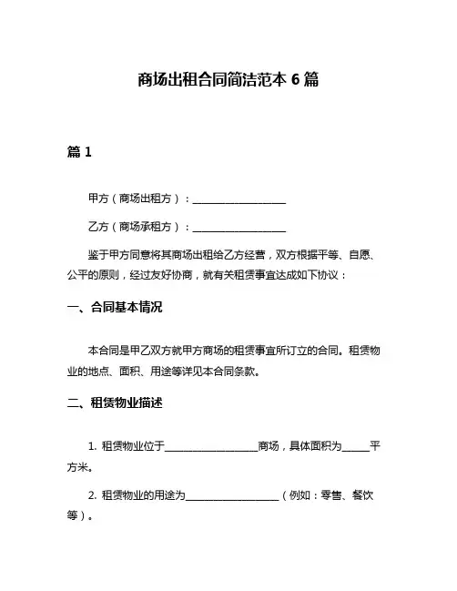 商场出租合同简洁范本6篇