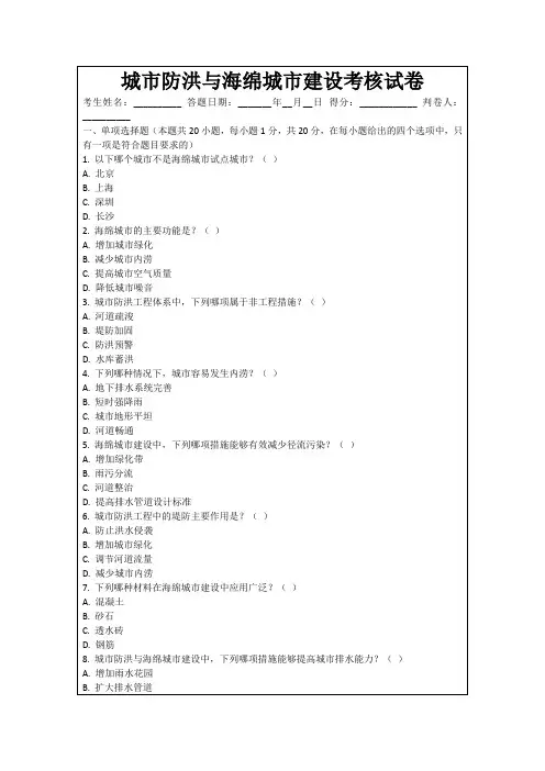 城市防洪与海绵城市建设考核试卷
