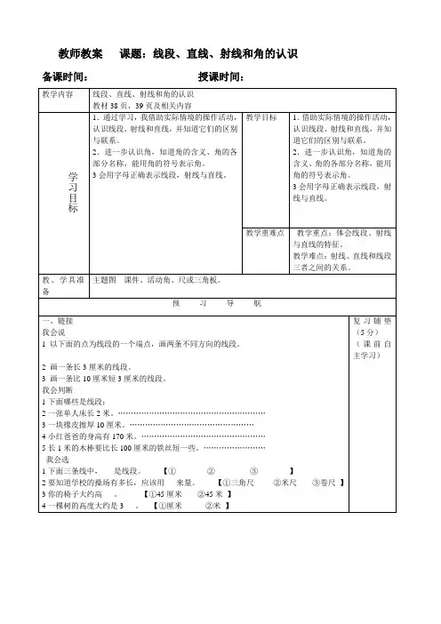 线段、直线、射线和角的认识教案