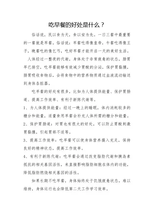 吃早餐的好处是什么？