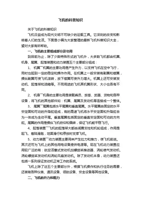 飞机的科普知识