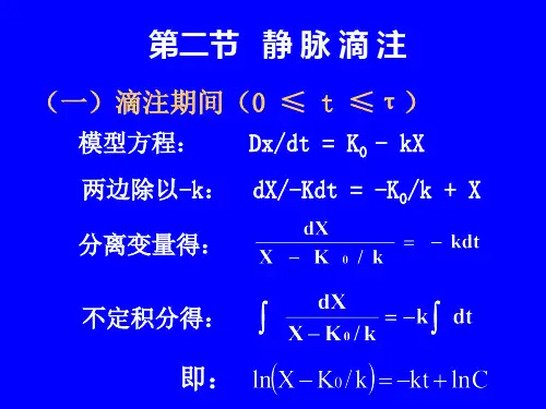 第八章 单室模型-2静脉滴注
